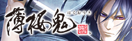 「薄桜鬼」総合サイト